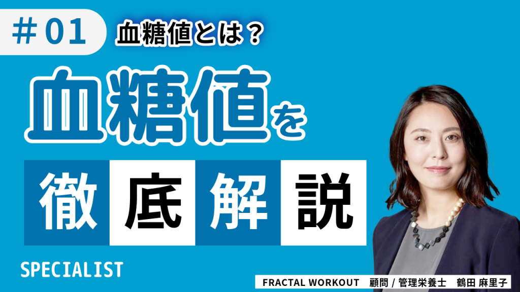【専門記事】血糖値とは？ エネルギーと血糖の関係 #01