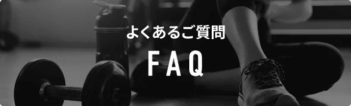 よくあるご質問