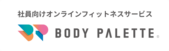 法人向けオンラインフィットネス BODY PALETTE