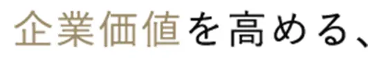 文字：企業価値を高める、