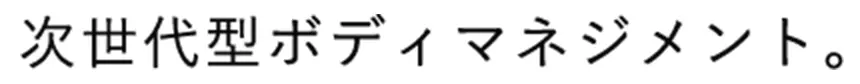 文字：次世代型ボディマネジメント。