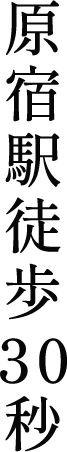 文字：原宿駅徒歩30秒